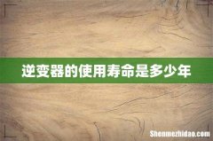 逆变器的使用寿命是多少年
