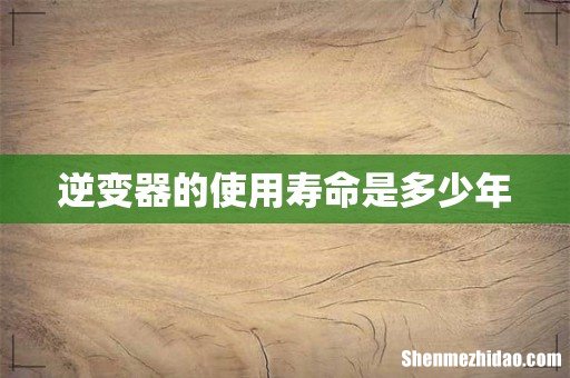 逆变器的使用寿命是多少年