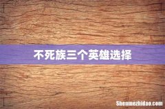 不死族三个英雄选择