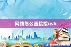 网线怎么直接接usb