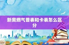 新奥燃气普表和卡表怎么区分