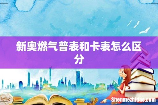 新奥燃气普表和卡表怎么区分