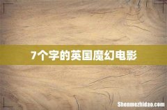 7个字的英国魔幻电影