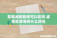 草莓减肥期间可以吃吗 减肥吃草莓有什么好处