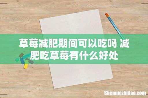 草莓减肥期间可以吃吗 减肥吃草莓有什么好处