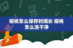 樱桃怎么保存时间长 樱桃怎么洗干净