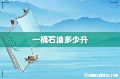 一桶石油多少升
