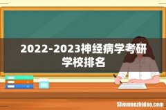 2022-2023神经病学考研学校排名