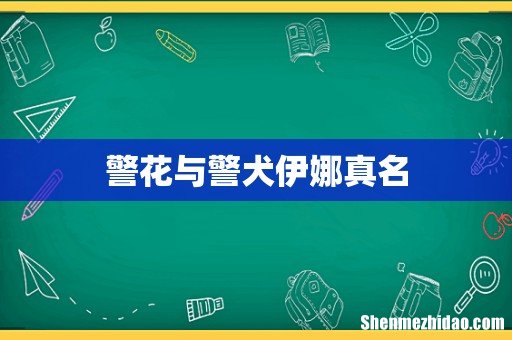警花与警犬伊娜真名