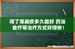 得了荨麻疹多久能好 药浴+食疗等治疗方式好得快！