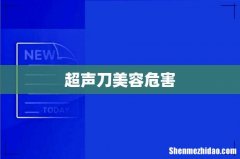 超声刀美容危害