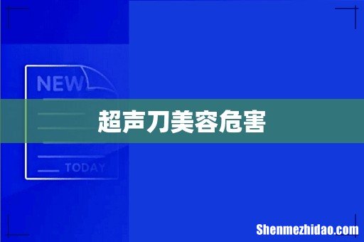 超声刀美容危害