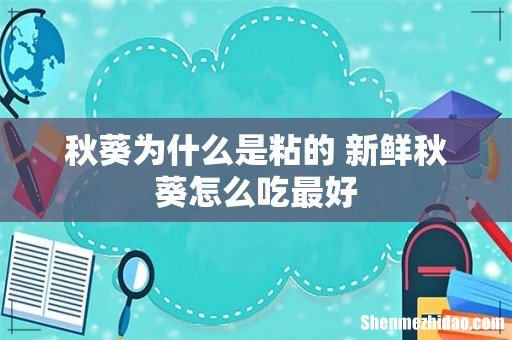 秋葵为什么是粘的 新鲜秋葵怎么吃最好