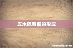 五水硫酸铜的形成
