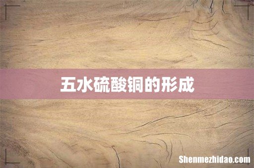 五水硫酸铜的形成