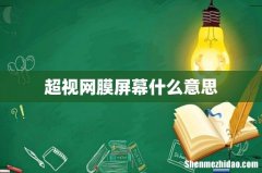 超视网膜屏幕什么意思