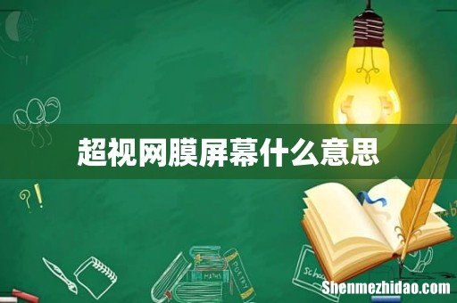 超视网膜屏幕什么意思
