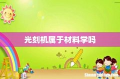 光刻机属于材料学吗