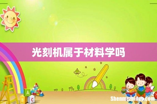 光刻机属于材料学吗
