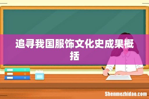 追寻我国服饰文化史成果概括
