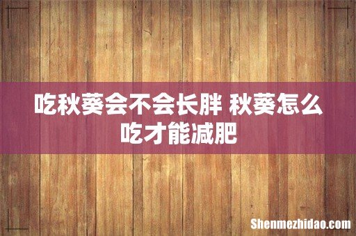 吃秋葵会不会长胖 秋葵怎么吃才能减肥