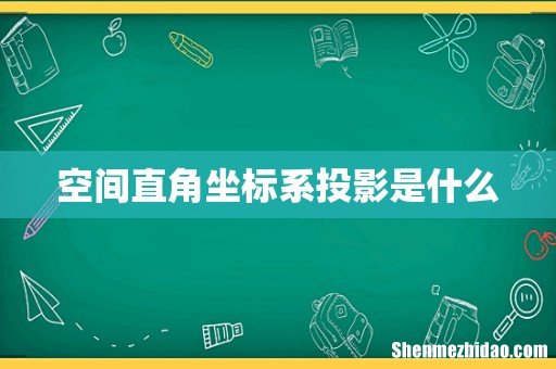 空间直角坐标系投影是什么
