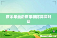 庆余年最后庆帝和陈萍萍对话