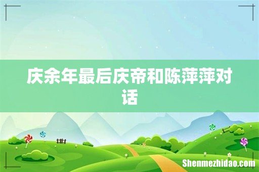庆余年最后庆帝和陈萍萍对话