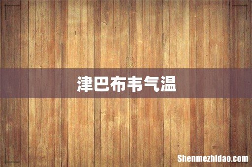 津巴布韦气温