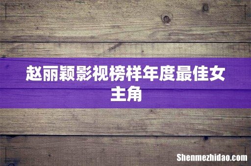 赵丽颖影视榜样年度最佳女主角