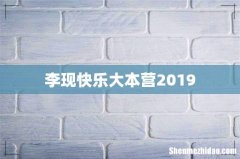 李现快乐大本营2019