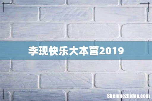李现快乐大本营2019