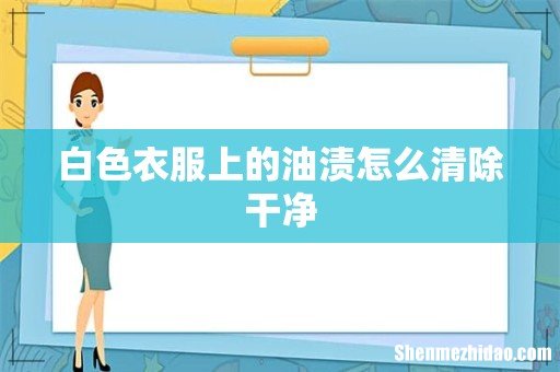 白色衣服上的油渍怎么清除干净