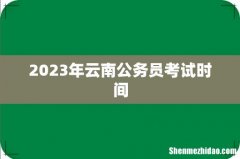 2023年云南公务员考试时间