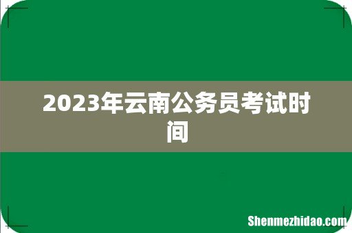 2023年云南公务员考试时间