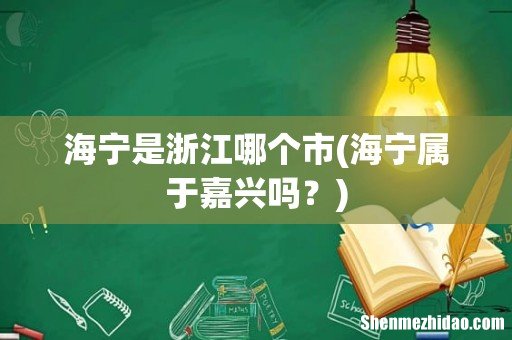 海宁属于嘉兴吗? 海宁是浙江哪个市
