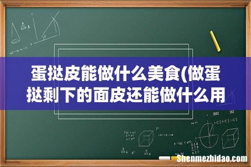 做蛋挞剩下的面皮还能做什么用 蛋挞皮能做什么美食