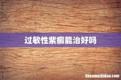 过敏性紫癜能治好吗