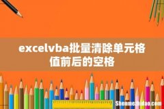 excelvba批量清除单元格值前后的空格