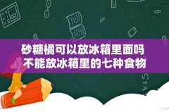 砂糖橘可以放冰箱里面吗 不能放冰箱里的七种食物