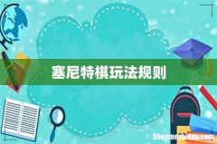 塞尼特棋玩法规则
