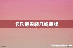 卡凡诗男装几线品牌