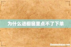 为什么进橱窗里点不了下单