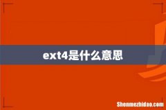 ext4是什么意思