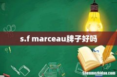 s.f marceau牌子好吗