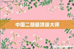 中国二胡最顶级大师