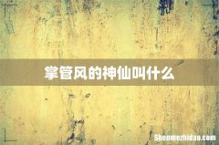 掌管风的神仙叫什么
