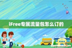 iFree专属流量包怎么订的