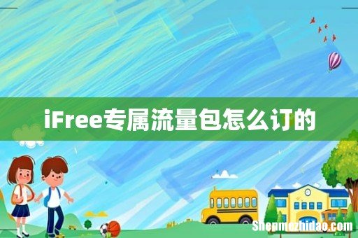 iFree专属流量包怎么订的