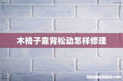 木椅子靠背松动怎样修理